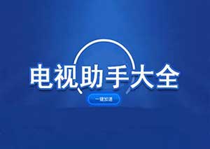智能电视TV安装助手、直播源、简洁桌面