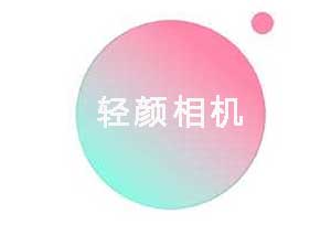 轻颜相机_自拍美颜神器