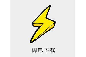 闪电下载_完全免费的资源下载工具