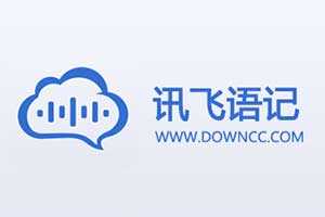 讯飞语记_专注语音输入