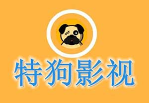 特狗影视 多影视源 去广告修复纯净版