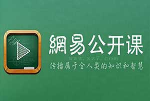网易公开课 app