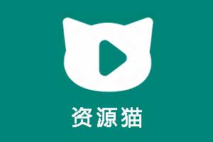 资源猫- 多影视源 去广告去更新精简版