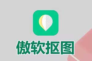 傲软抠图_专为抠图打造的AI智能抠图应用