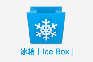 冰箱「Ice Box」_ 一键冻结不常用的 App