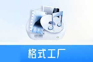 格式工厂app_提供全方位的格式转换服务