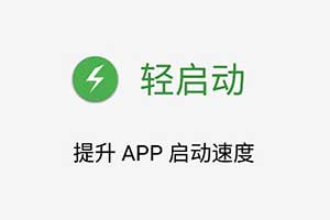 轻启动app(light start)_去除app内置小广告和跳过启动广告