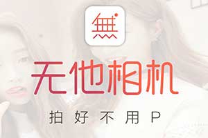 无他相机_怎么拍都好看的拍摄App