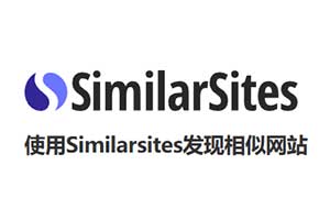 SimilarSites 一键查找相似网站的神器