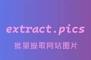 Extract Pics 一键批量提取网站所有图片的免费工具