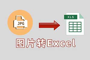 微信快速把图片变成表格