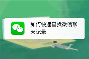 怀疑对象出轨，学会这两个微信操作立马找出证据