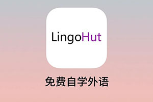 LingoHut 一个可以学习全球45种语言的网站，还承诺永久免费