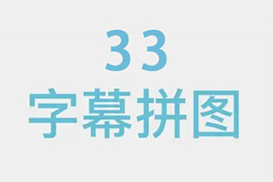 33字幕图 一款免费且便捷的在线电影台词拼接工具，在线制作电影字幕拼图，运营必备神器
