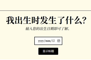 BdayRecap 查自己出生当天发生了什么,了解出生那天的世界动态