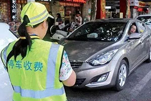 路边停车费到底该不该交？怎么交？