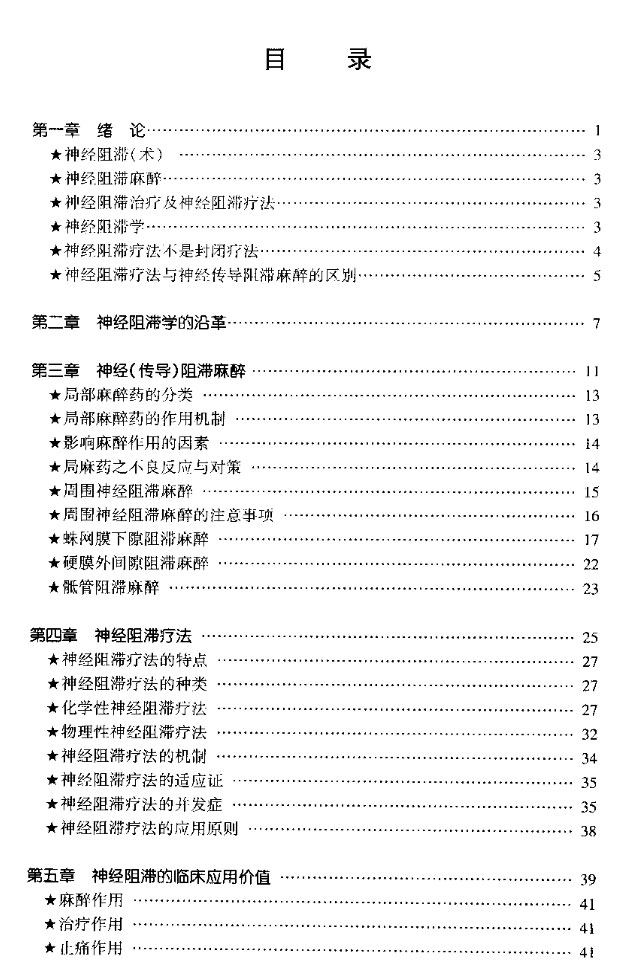 神经阻滞学 - 100种神经阻滞术图解