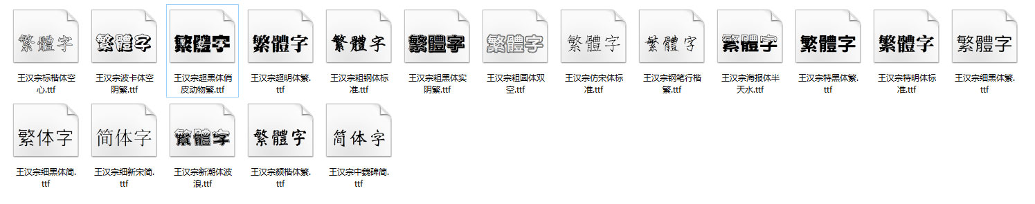 王汉宗标楷体空心