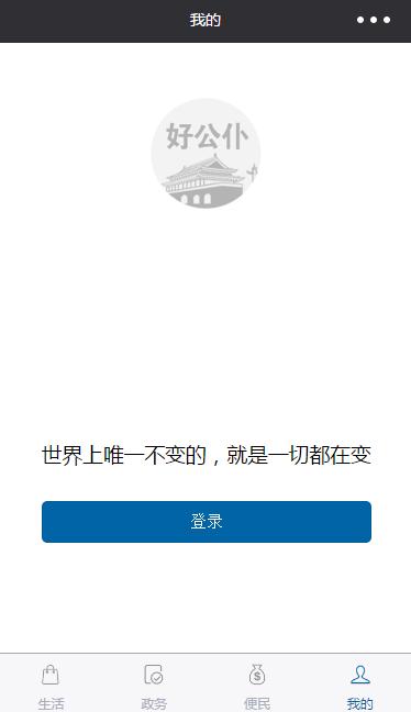 人民好公仆小程序（生活+便民+政务）