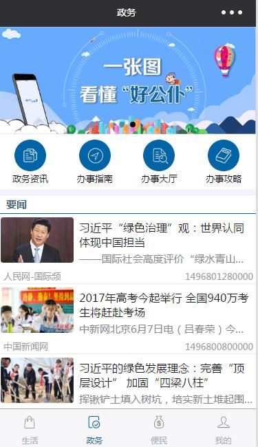 人民好公仆小程序（生活+便民+政务）