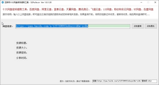 互联网十大网盘密码提取工具v1.0.1.30
