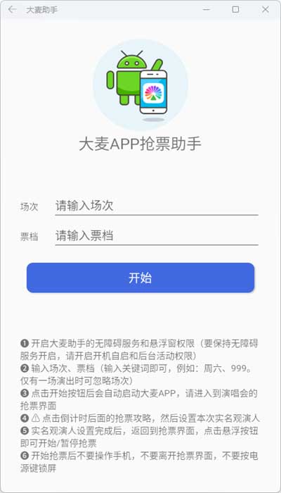大麦抢票助手 免卡密激活版