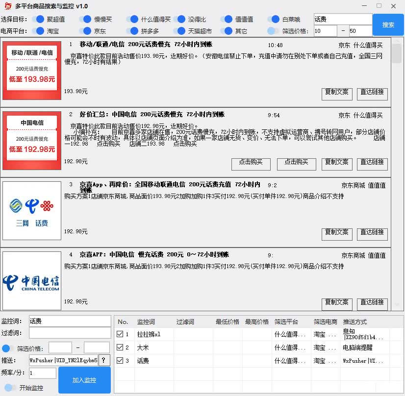 多平台商品信息搜索与监控工具 V1.0
