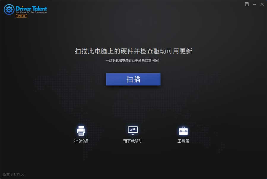 DriverTalentPro驱动人生国际版 汉化破解绿色版