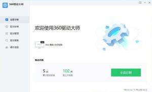 360驱动大师纯净版绿色单文件