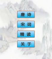 唐诗宋词古诗文app