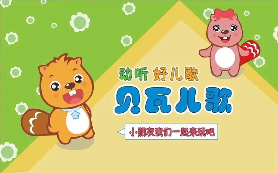 贝瓦儿歌 会员直装版去广告精简去更新