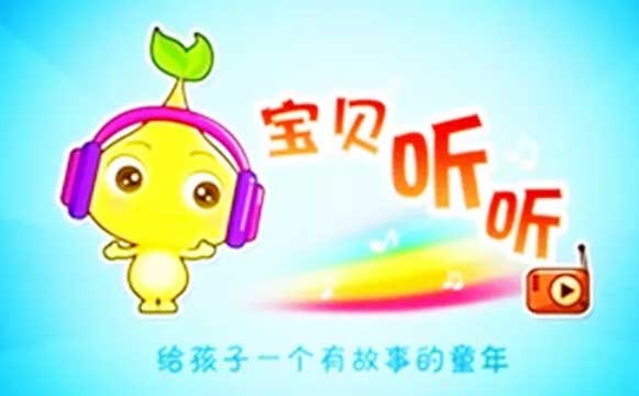 宝贝听听_别哭宝贝_会员破解直装版 宝贝听听_别哭宝贝_会员破解直装版