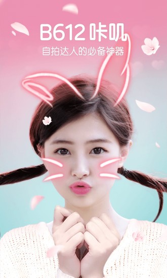 B612咔叽美颜滤镜相机去广告版 B612咔叽美颜滤镜相机去广告版