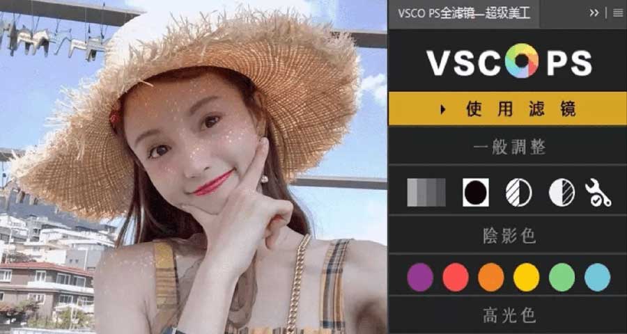 vsco全滤镜破解版 Photoshop调色插件