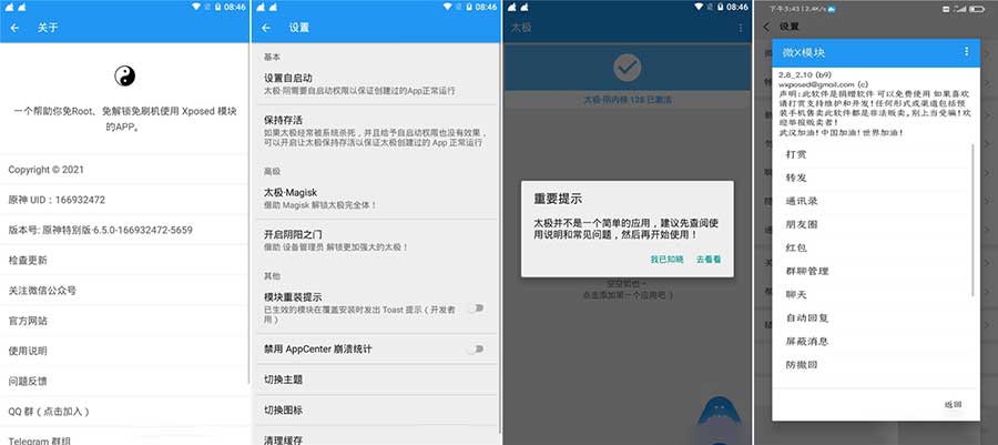 太极 东皇钟 免Root使用Xposed框架