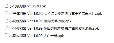 小马模拟器_怀旧街机游戏 去广告
