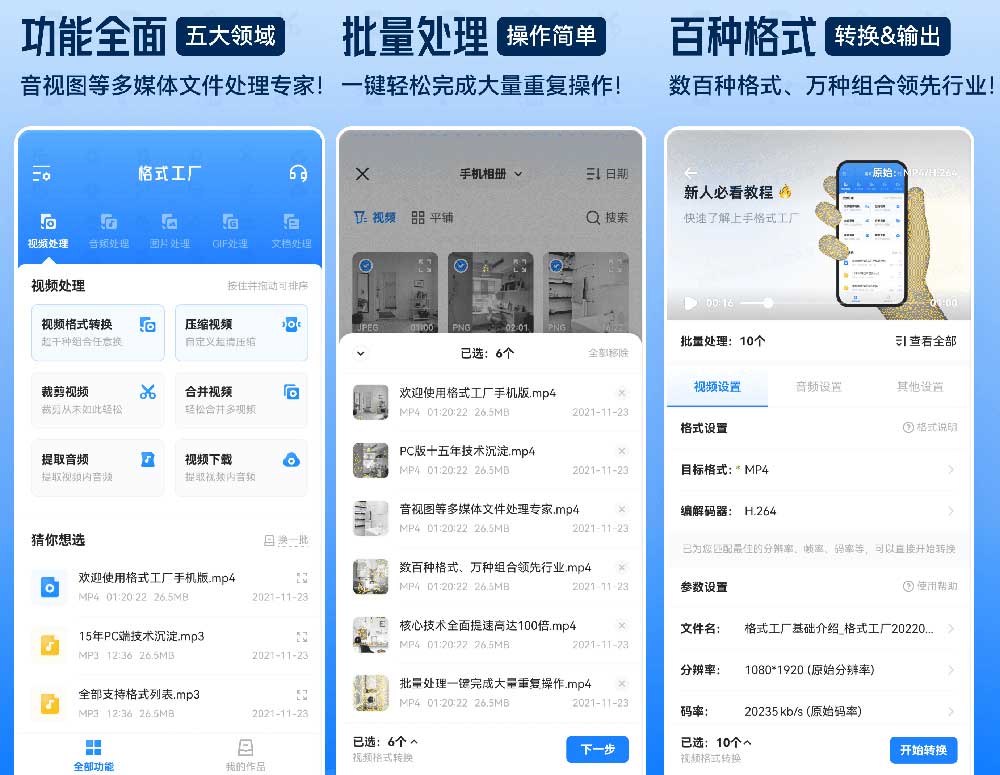 格式工厂app_提供全方位的格式转换服务