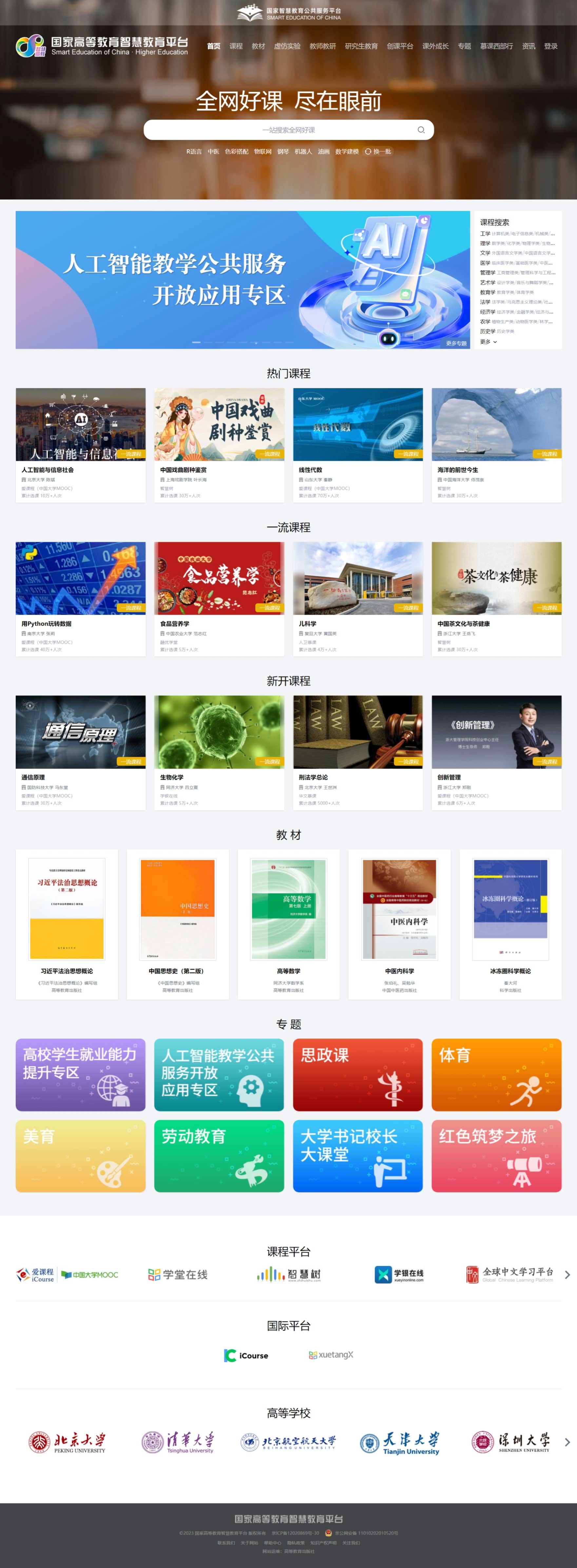 国家高等智慧教育平台 -- 顶尖高校的王牌课程免费学习
