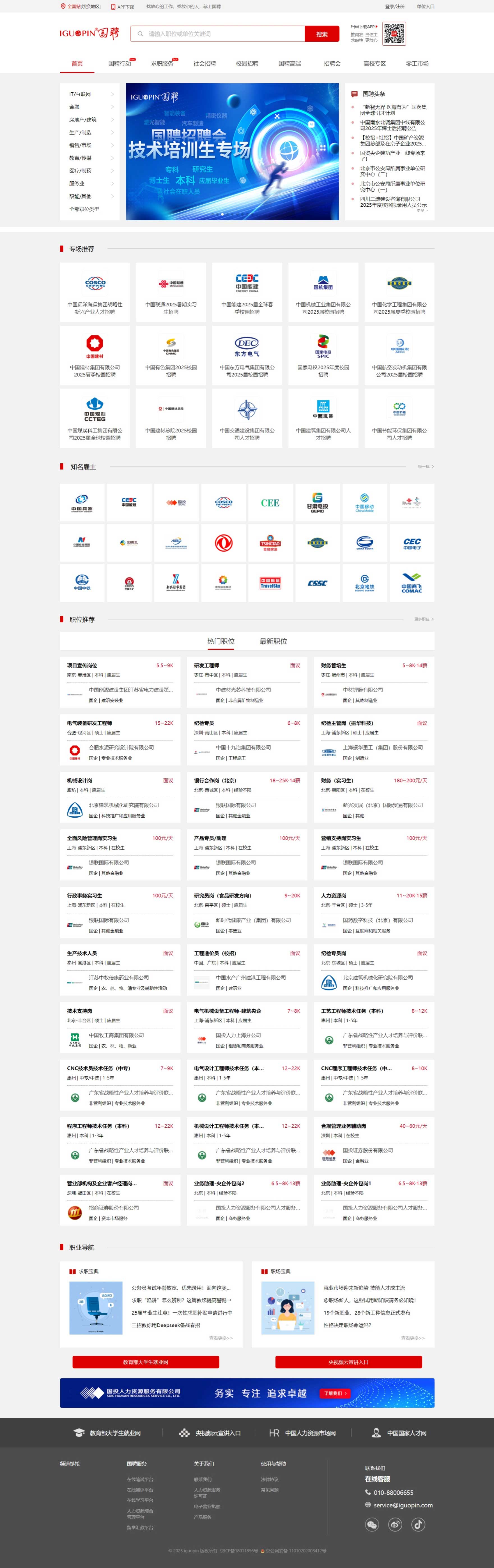 国聘网 -- 和教育部官方合作的求职招聘平台