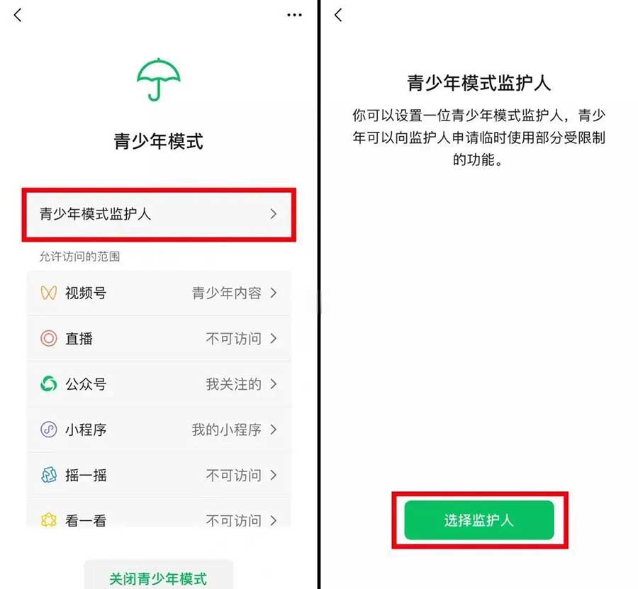 微信设置电子监护人，杜绝渣男