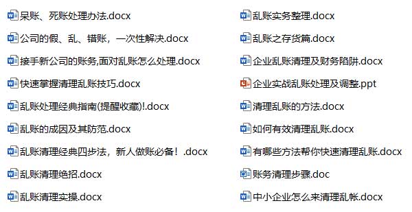 乱账清理技巧，财务会计人员必学