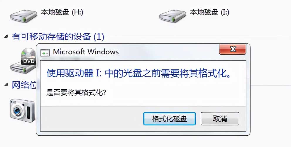 移动硬盘打不开千万别格式化