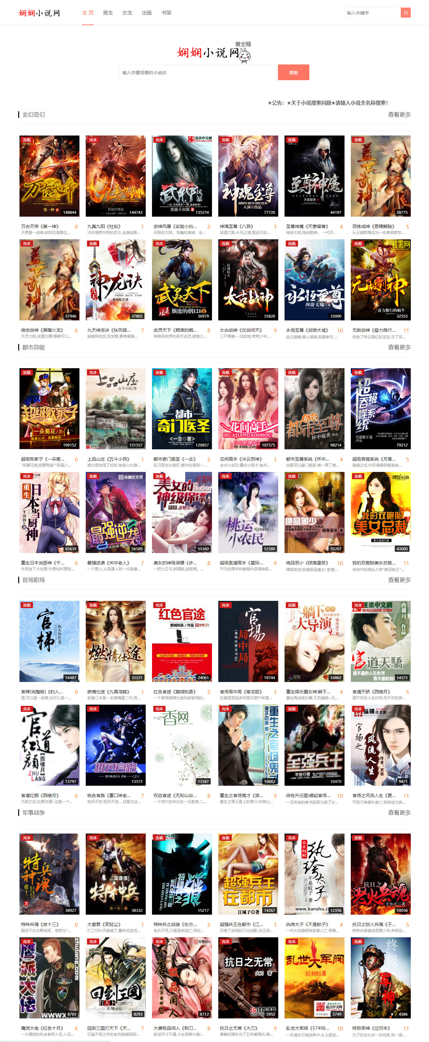 《娴娴小说》网站源码自动采集小说网站源码