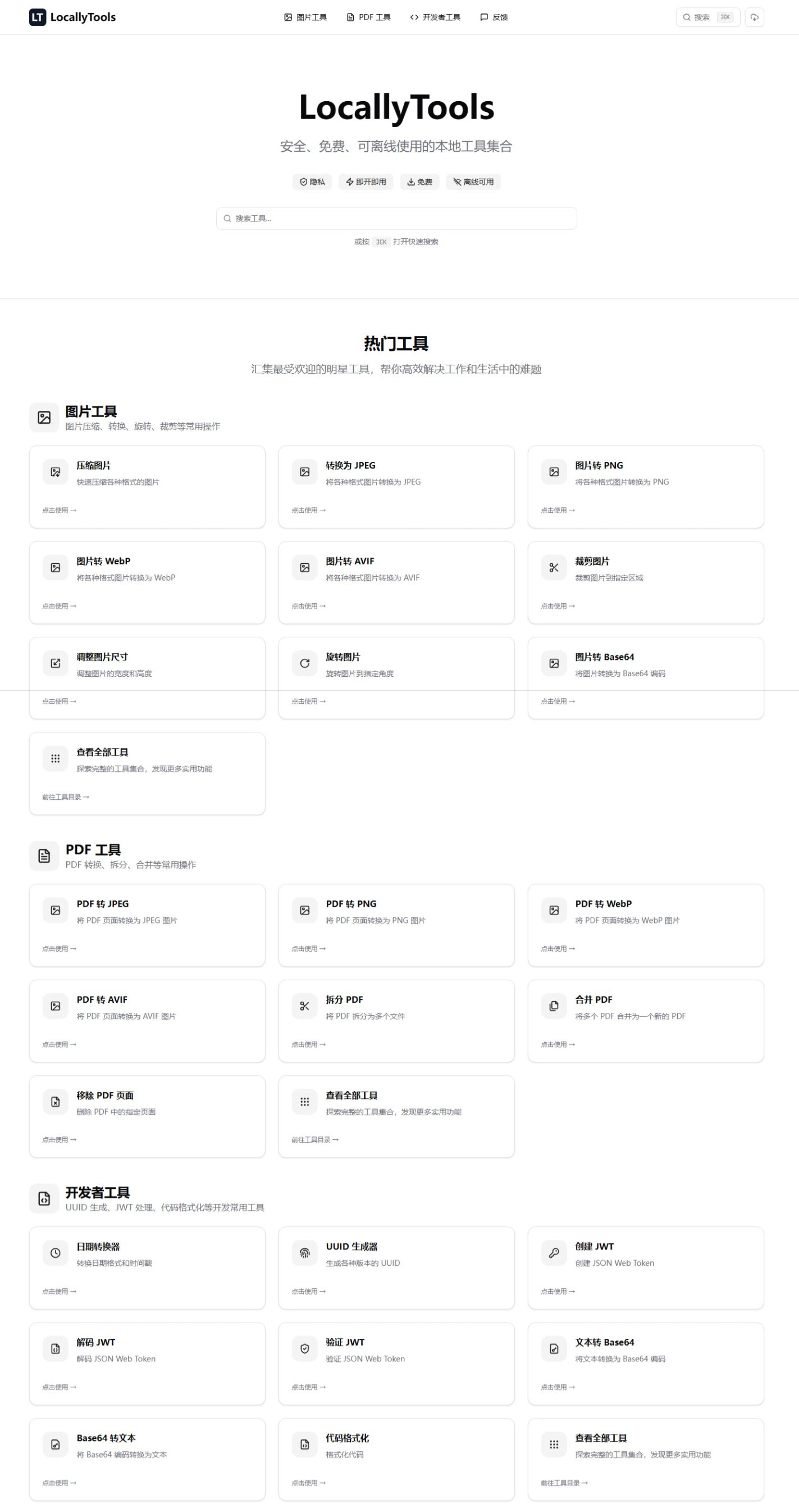 LocallyTools 可以部署在本地的超强工具合集，绝对保证安全和免费
