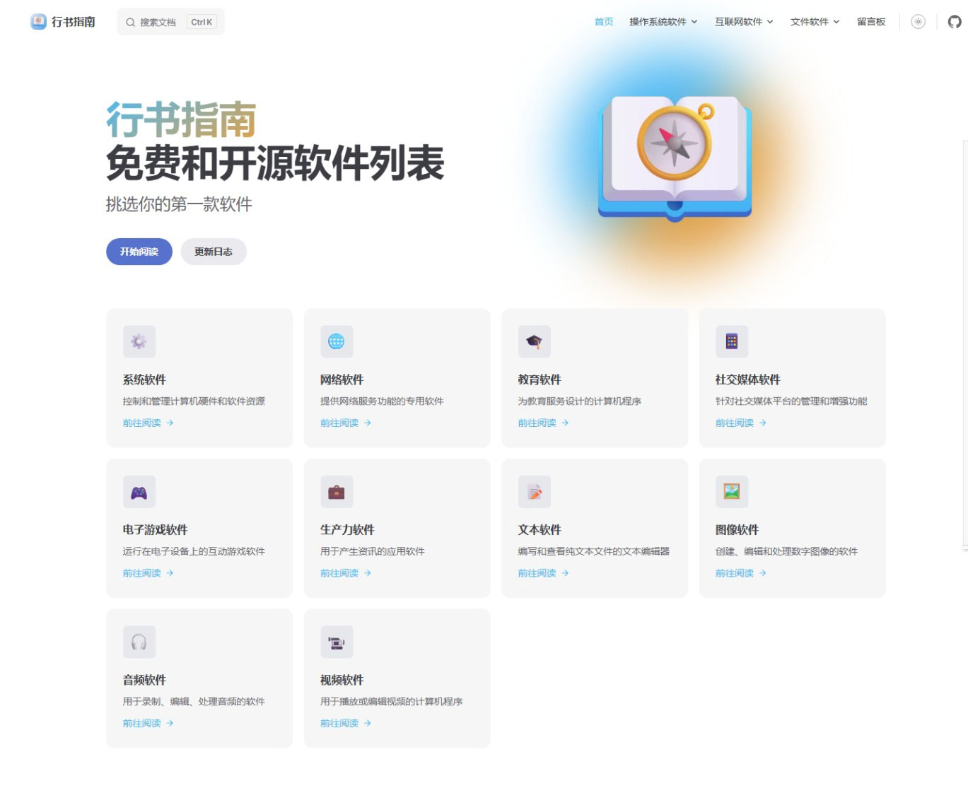 “行书指南” 一个专注于免费与开源软件推荐的导航型网站 “行书指南” 一个专注于免费与开源软件推荐的导航型网站
