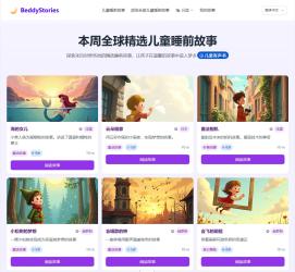 BeddyStories：全球经典儿童睡前故事