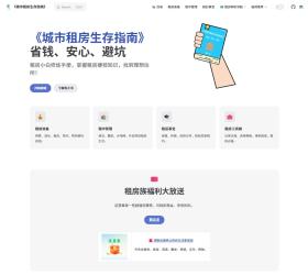 城市租房生存指南 -- 一个专门为租房小白量身打造的租房宝典网站