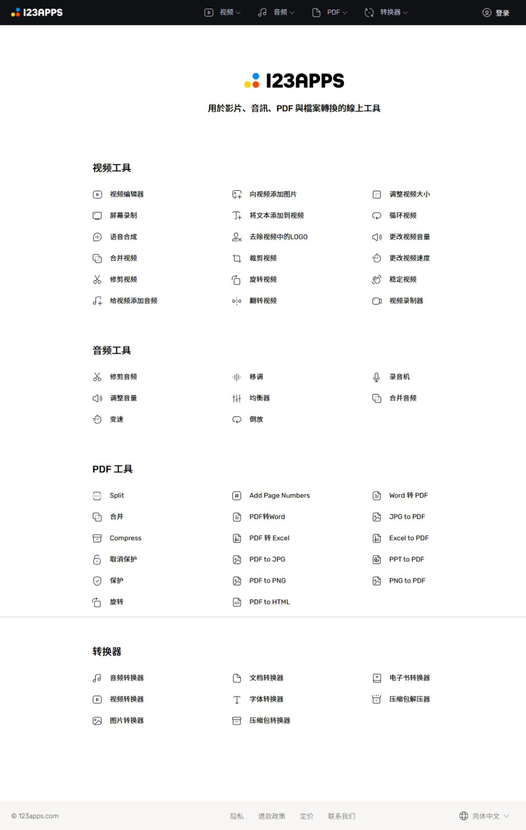123APPS - 免费好用的在线音视频编辑、PDF处理工具