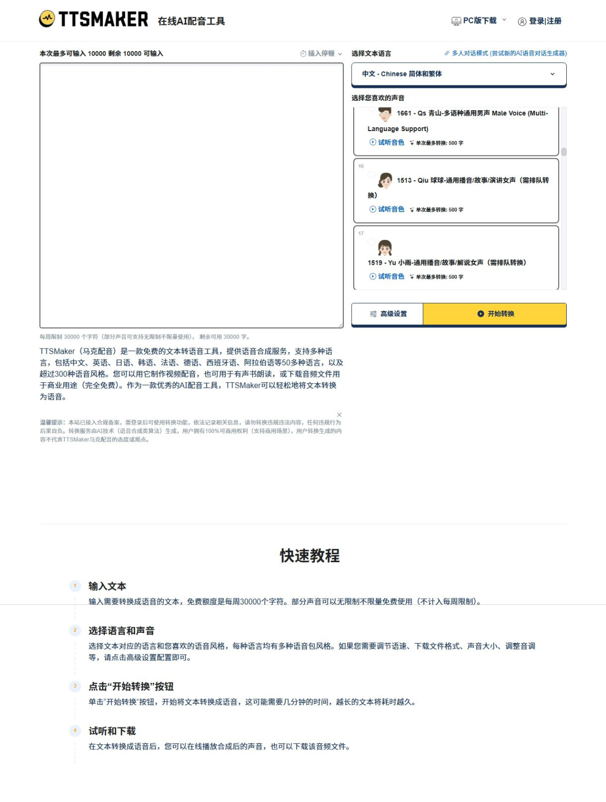 TTSMaker - 马克配音（MakVoice）免费在线文本转语音工具