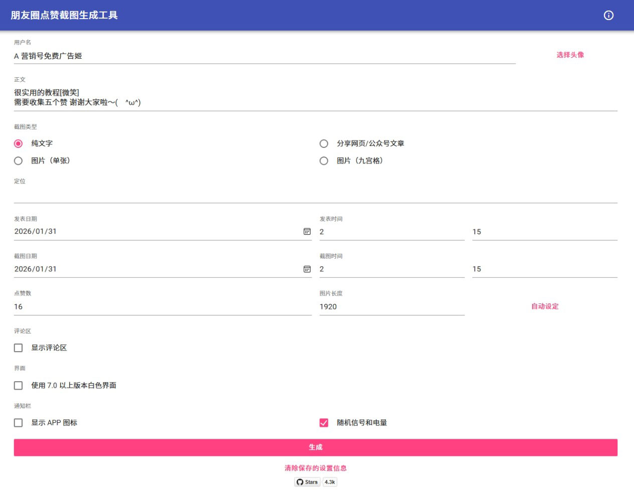 朋友圈点赞截图/朋友圈转发截图 生成工具